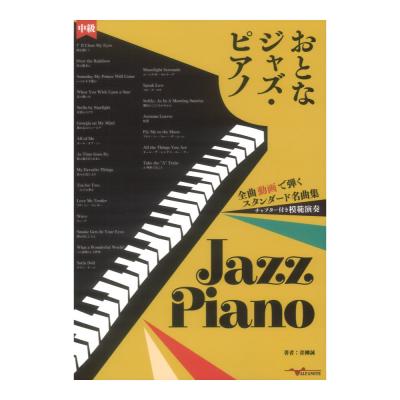 おとなジャズ ピアノ〜全曲動画で弾くスタンダード名曲集〜 アルファノート