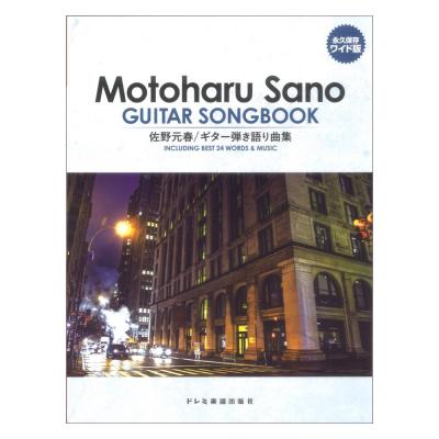 佐野元春 ギター弾き語り曲集 ドレミ楽譜出版社