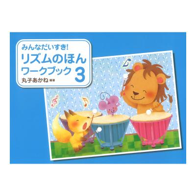 みんなだいすき! リズムのほん ワークブック 3 学研
