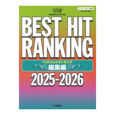 ピアノソロ ベストヒットランキング総集編 〜2025-2026〜 ヤマハミュージックメディア