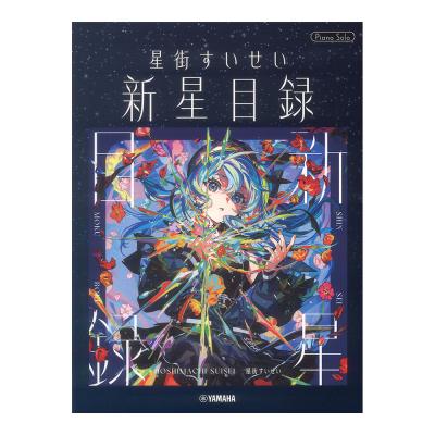 ピアノソロ 星街すいせい 新星目録 ヤマハミュージックメディア