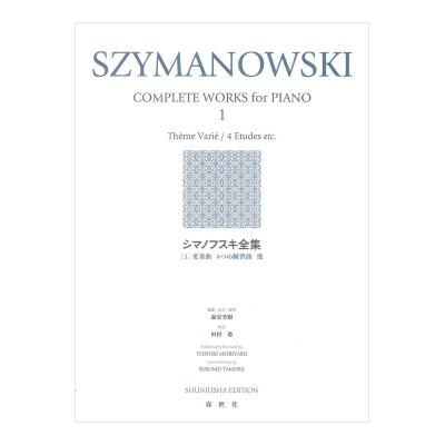 シマノフスキ全集 1 新装版 春秋社