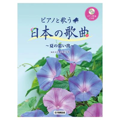 ピアノと歌う 日本の歌曲 〜夏の思い出〜 ピアノ伴奏CD付 ヤマハミュージックメディア