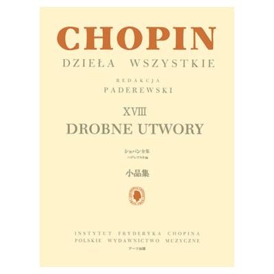 パデレフスキ編 ショパン全集 XVIII 小品集 ヤマハミュージックメディア