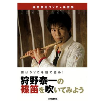 狩野泰一の 篠笛を吹いてみよう DVD付 ヤマハミュージックメディア