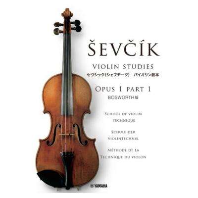 セヴシック バイオリン教本 OPUS1 PART1 ヤマハミュージックメディア