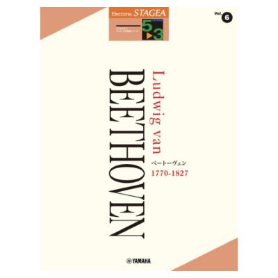 STAGEA クラシック作曲家シリーズ 5〜3級 Vol.6 ベートーヴェン ヤマハミュージックメディア