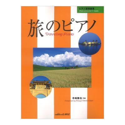 ピアノ連弾曲集 寺嶋陸也 旅のピアノ ピアノ連弾曲集 カワイ出版
