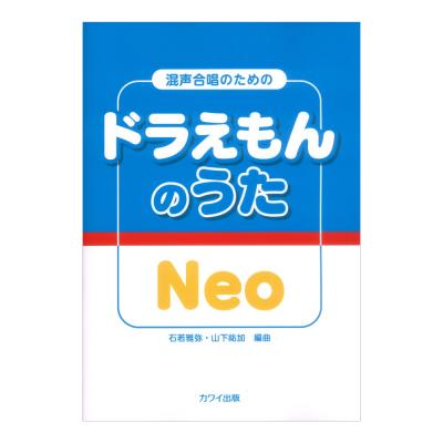 石若雅弥 山下祐加 ドラえもんのうた Neo 混声合唱のための カワイ出版