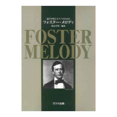 初〜中級 混声合唱とピアノのための フォスターメロディ カワイ出版