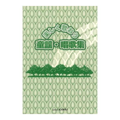 楽しく歌おう 童謡 唱歌集 カワイ出版