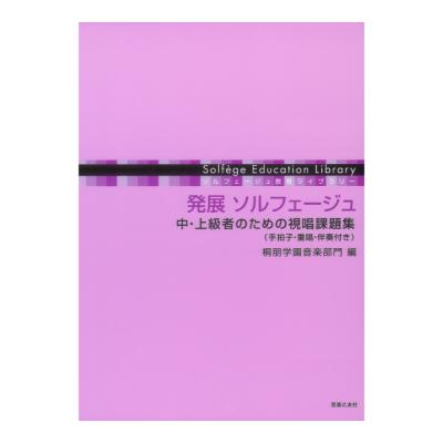 発展 ソルフェージュ 中 上級者のための視唱課題集 手拍子 重唱 伴奏付き 音楽之友社