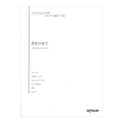 いろんなアレンジで弾く 新ピアノ名曲ピース 26 君をのせて デプロMP