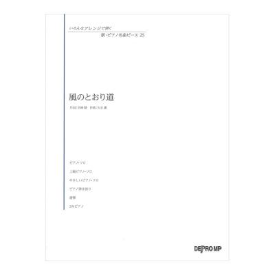 いろんなアレンジで弾く 新ピアノ名曲ピース 25 風のとおり道 デプロMP