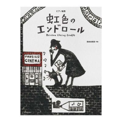 ピアノ曲集 鍋島佳緒里 虹色のエンドロール 全音楽譜出版社