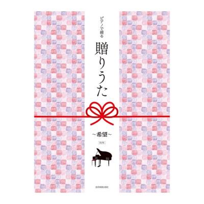 ピアノで綴る贈りうた 希望 第2版 全音楽譜出版社