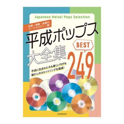 前奏 間奏 後奏付 コードメロディー譜 平成ポップス大全集 第2版 ベスト249 全音楽譜出版社