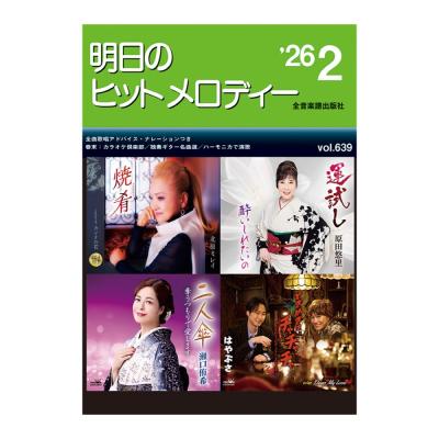 新曲情報 明日のヒットメロディー’26-02 全音楽譜出版社