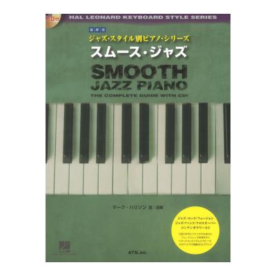 最新版 ジャズスタイル別ピアノシリーズ スムースジャズ CD付き ATN