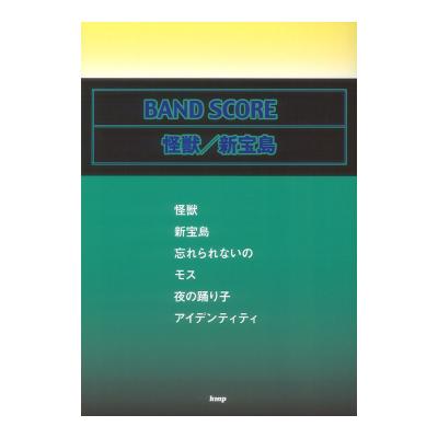 バンドスコア 怪獣 新宝島 ケイエムピー