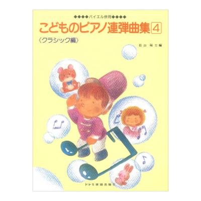 こどものピアノ連弾曲集 4 バイエル併用 ドレミ楽譜出版社
