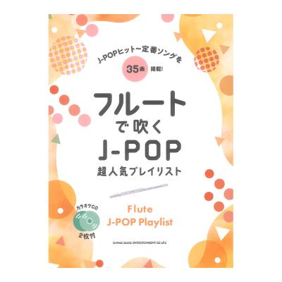 フルートで吹くJ-POP超人気プレイリスト カラオケCD2枚付 シンコーミュージック