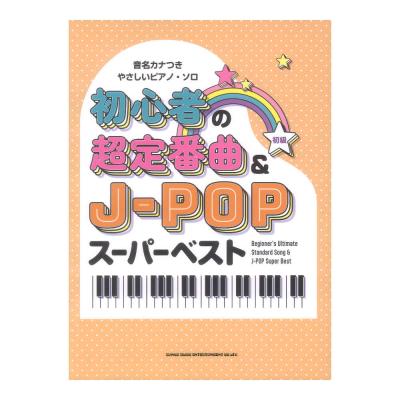 音名カナつきやさしいピアノソロ 初心者の超定番曲&J-POPスーパーベスト シンコーミュージック