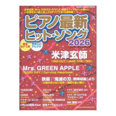 ピアノ最新ヒットソング2026 シンコーミュージック