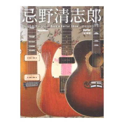 忌野清志郎 ロッ研ギターショー 愛蔵楽器写真集 新装版 リットーミュージック