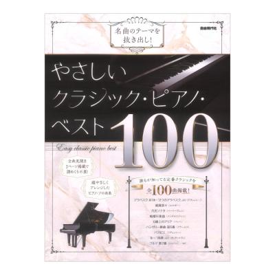 名曲のテーマを抜き出し! やさしいクラシックピアノベスト100 自由現代社