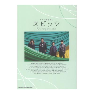 ギター弾き語り スピッツ Songbook シンコーミュージック