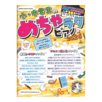 小・中学生のめちゃラクピアノ☆2026 シンコーミュージック