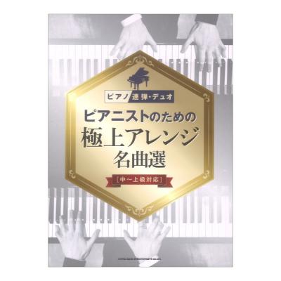 ピアノ連弾・デュオ ピアニストのための極上アレンジ名曲選 中〜上級対応 シンコーミュージック