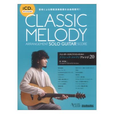 フィンガースタイリストのためのクラシック メロディ アレンジ20 リットーミュージック
