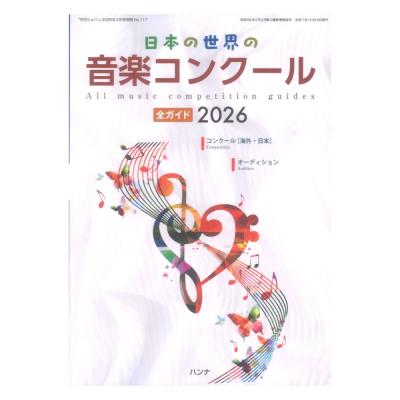 日本の世界の音楽コンクール全ガイド 2026 ハンナ