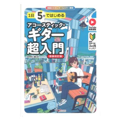 1日5分ではじめるアコースティックギター超入門 新装改訂版 基礎+名曲で弾く3か月レッスン アルファノート