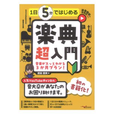 1日5分ではじめる楽典超入門 音楽がスッとわかる3か月プラン! アルファノート