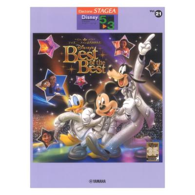 STAGEAディズニー5〜3級 Vol.21 ディズニーファン読者が選んだディズニー ベスト・オブ・ベスト〜創刊35周年記念盤 ヤマハミュージックメディア
