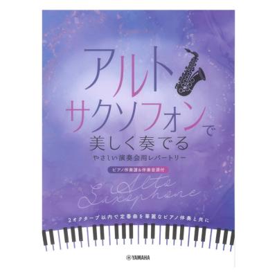アルトサクソフォンで美しく奏でる やさしい演奏会用レパートリー ピアノ伴奏譜&伴奏音源付 ヤマハミュージックメディア