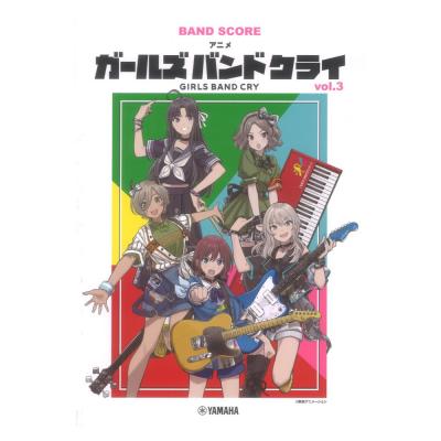 バンドスコア アニメ「ガールズバンドクライ」vol.3 ヤマハミュージックメディア