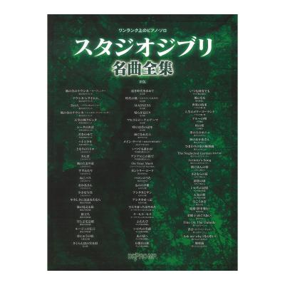 ワンランク上のピアノソロ スタジオジブリ名曲全集 新版 デプロMP