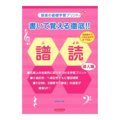書いて覚える徹底!! 譜読 導入編 ドレミ楽譜出版社