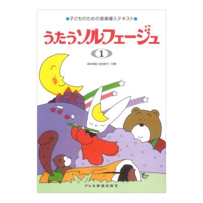 子どものための音楽導入テキスト うたうソルフェージュ 1 ドレミ楽譜出版社