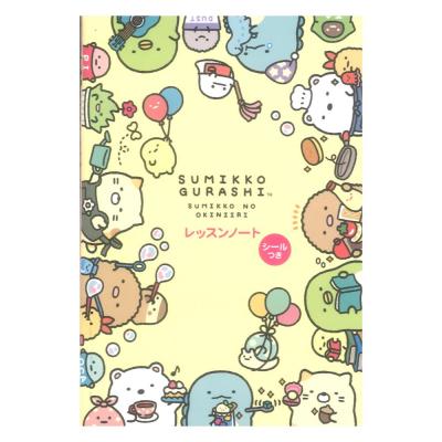 すみっコぐらし レッスンノート 1 シールつき ヤマハミュージックメディア