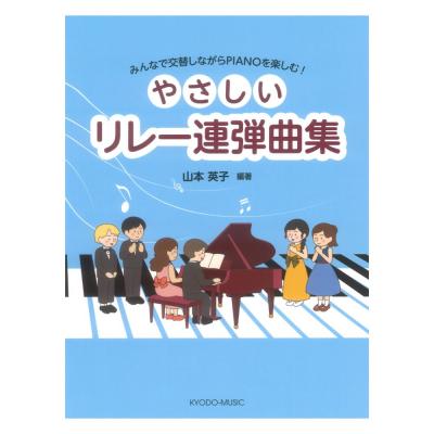 やさしいリレー連弾曲集 ぴあののアトリエ 共同音楽出版社