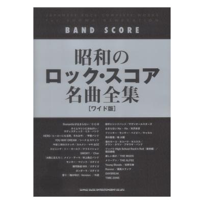 バンドスコア 昭和のロック・スコア名曲全集 ワイド版 シンコーミュージック