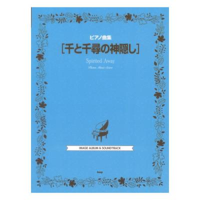 ピアノ曲集 千と千尋の神隠し ケイエムピー