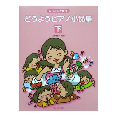 レッスンで使う どうようピアノ小品集(下) デプロMP