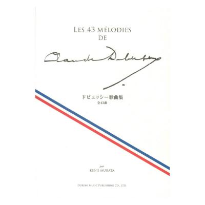 ドビュッシー歌曲集 ドレミ楽譜出版社