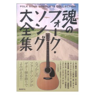 魂のフォークソング大全集 自由現代社